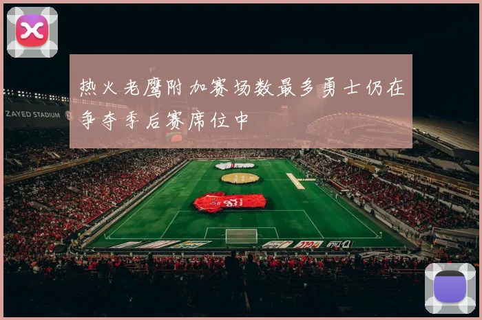 热火老鹰附加赛场数最多勇士仍在争夺季后赛席位中