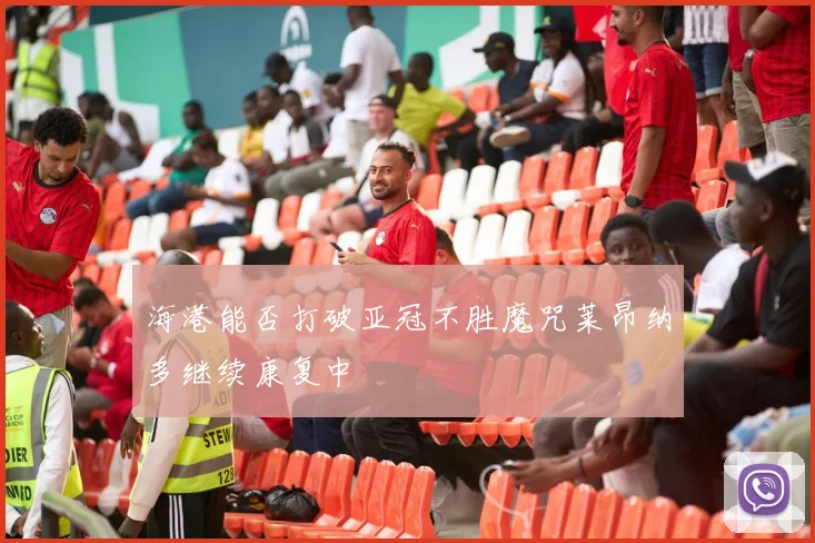 海港能否打破亚冠不胜魔咒莱昂纳多继续康复中