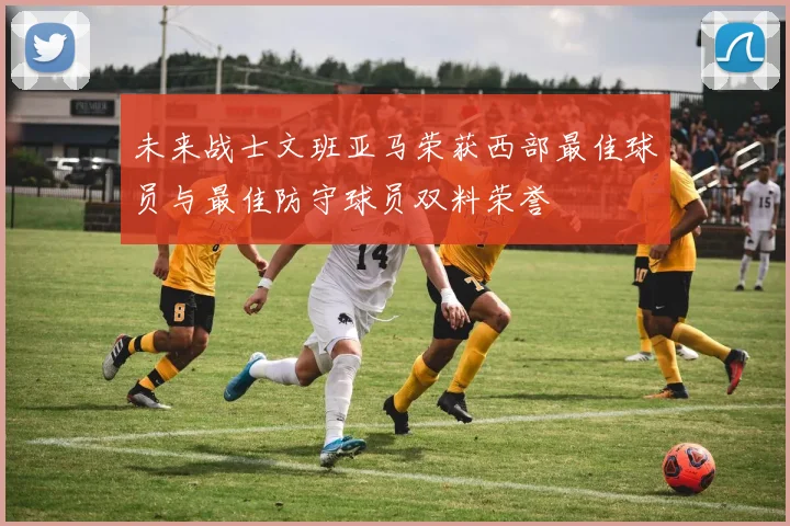 未来战士文班亚马荣获西部最佳球员与最佳防守球员双料荣誉