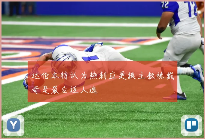 达伦本特认为热刺应更换主教练戴奇是最合适人选