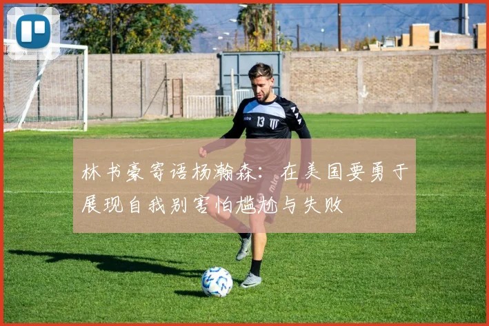 林书豪寄语杨瀚森：在美国要勇于展现自我别害怕尴尬与失败